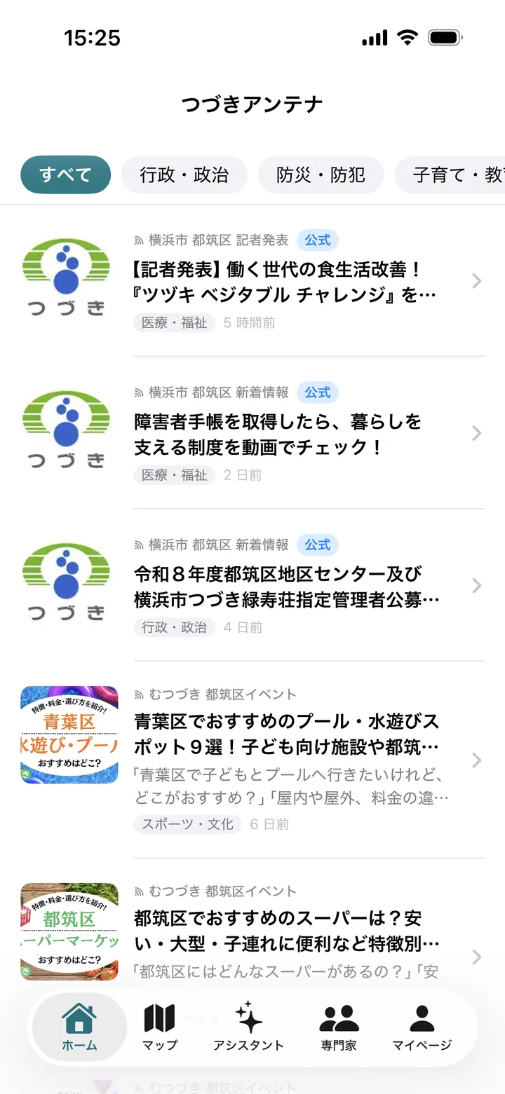 つづきアンテナのニュース一覧画面。都筑区の新着情報がカテゴリ別に並んでいる